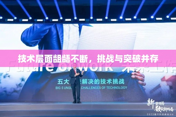 技术层面龃龉不断,挑战与突破并存