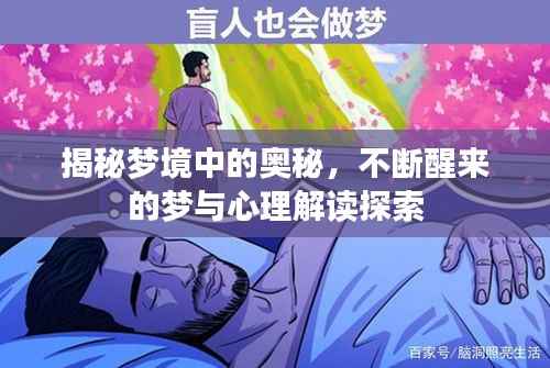揭秘梦境中的奥秘,不断醒来的梦与心理解读探索