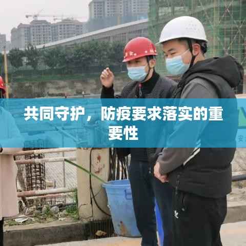 共同守护,防疫要求落实的重要性