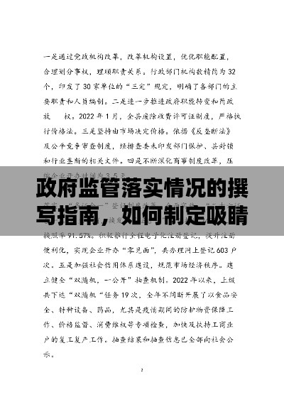 政府监管落实情况的撰写指南,如何制定吸睛标题?