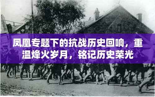 凤凰专题下的抗战历史回响,重温烽火岁月,铭记历史荣光