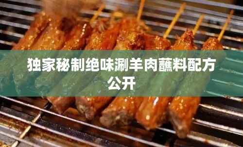 独家秘制绝味涮羊肉蘸料配方公开