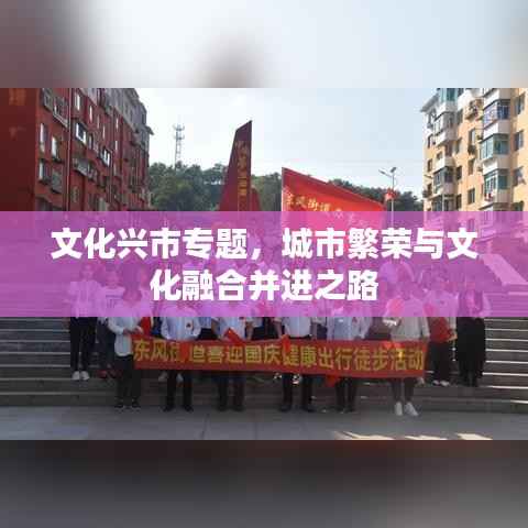 文化兴市专题,城市繁荣与文化融合并进之路