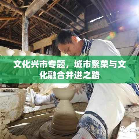 文化兴市专题,城市繁荣与文化融合并进之路