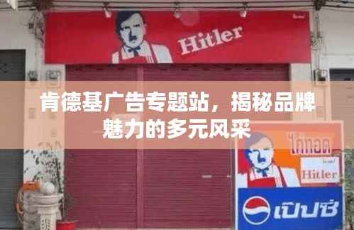 肯德基广告专题站,揭秘品牌魅力的多元风采