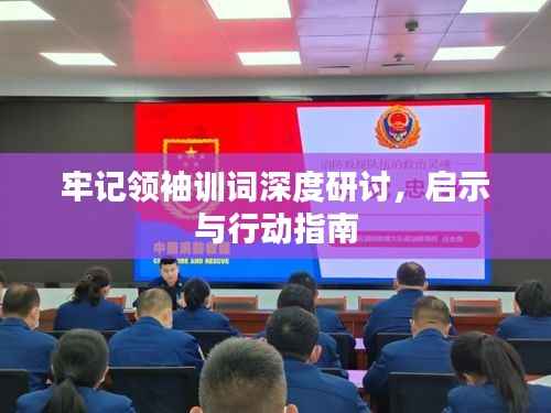 牢记领袖训词深度研讨,启示与行动指南