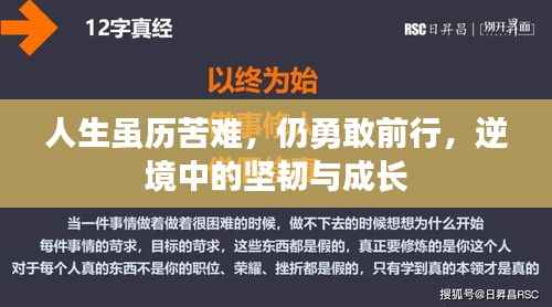 人生虽历苦难，仍勇敢前行，逆境中的坚韧与成长