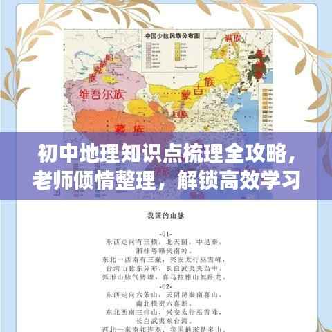 初中地理知识点梳理全攻略,老师倾情整理,解锁高效学习秘籍!