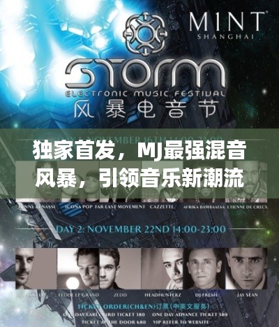 独家首发,MJ最强混音风暴,引领音乐新潮流风潮