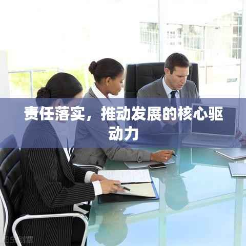 责任落实,推动发展的核心驱动力