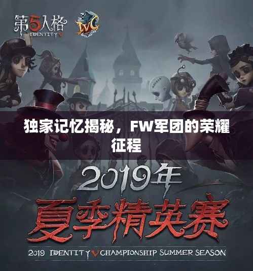独家记忆揭秘,FW军团的荣耀征程