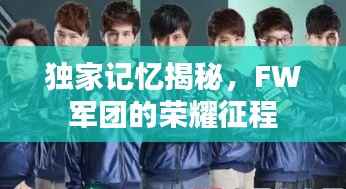 独家记忆揭秘,FW军团的荣耀征程