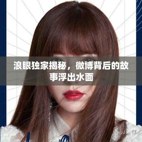 浪眼独家揭秘,微博背后的故事浮出水面