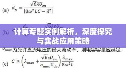 计算专题实例解析,深度探究与实战应用策略