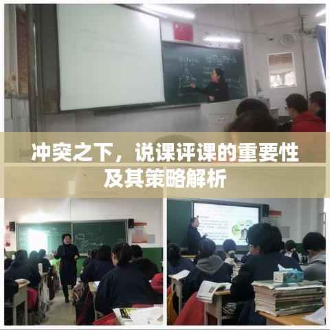 冲突之下,说课评课的重要性及其策略解析