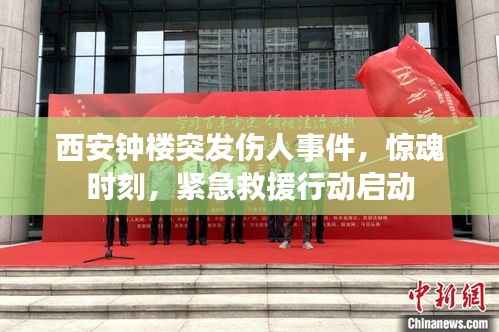 西安钟楼突发伤人事件,惊魂时刻,紧急救援行动启动