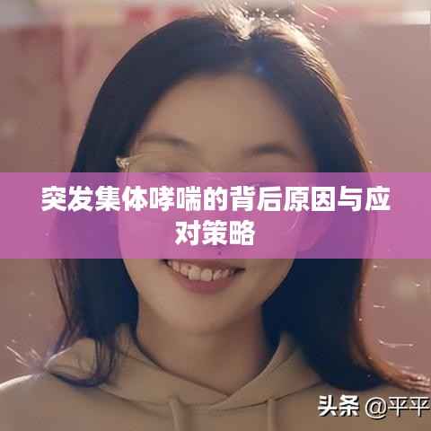 突发集体哮喘的背后原因与应对策略