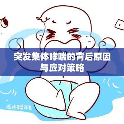 突发集体哮喘的背后原因与应对策略