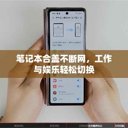 笔记本合盖不断网,工作与娱乐轻松切换