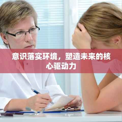意识落实环境，塑造未来的核心驱动力