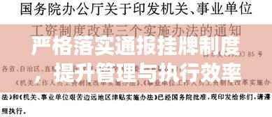严格落实通报挂牌制度，提升管理与执行效率的核心策略