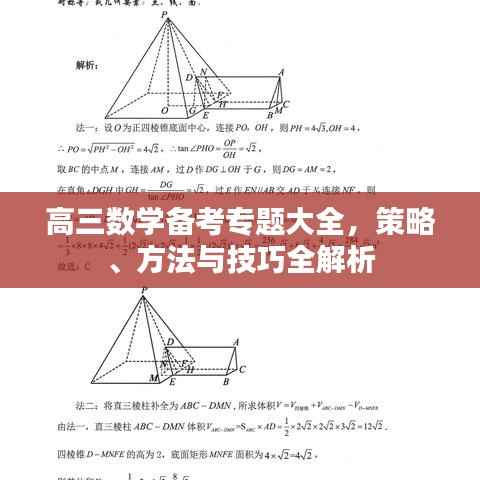 高三数学备考专题大全,策略、方法与技巧全解析