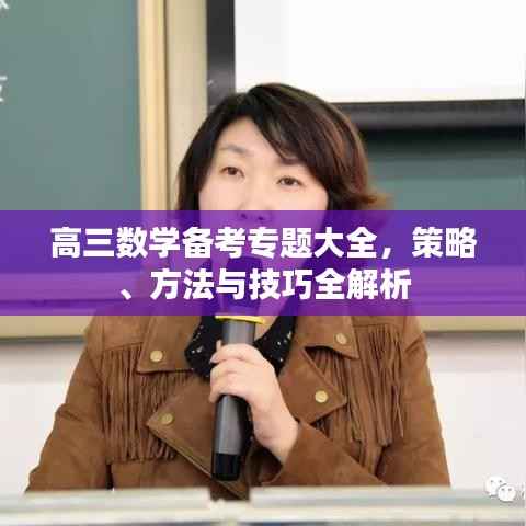 高三数学备考专题大全,策略、方法与技巧全解析