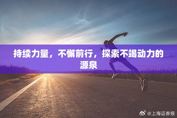 持续力量,不懈前行,探索不竭动力的源泉