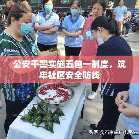 公安干警实施五包一制度，筑牢社区安全防线