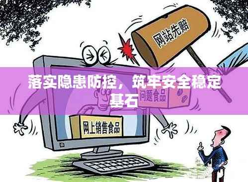 落实隐患防控,筑牢安全稳定基石