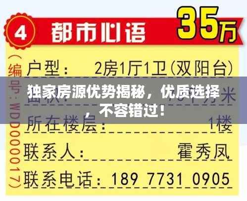 独家房源优势揭秘,优质选择,不容错过!