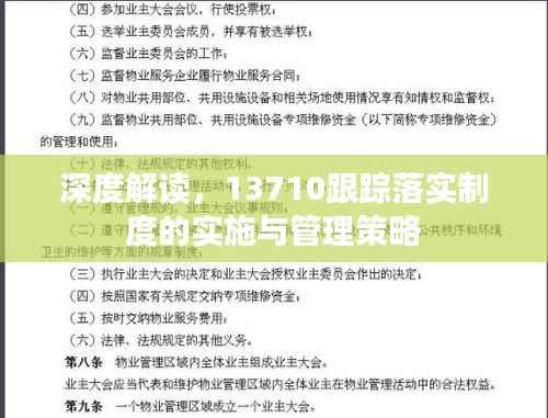 深度解读，13710跟踪落实制度的实施与管理策略