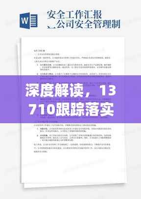深度解读,13710跟踪落实制度的实施与管理策略