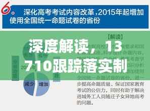 深度解读,13710跟踪落实制度的实施与管理策略