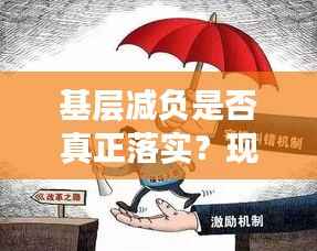 基层减负是否真正落实?现状与挑战探讨