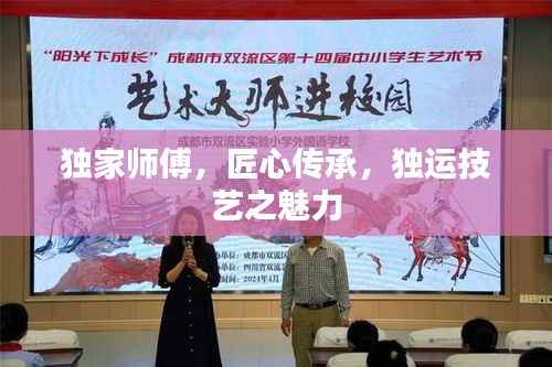 独家师傅,匠心传承,独运技艺之魅力