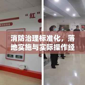 消防治理标准化,落地实施与实际操作经验