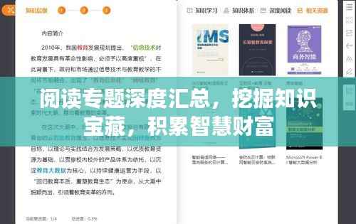 阅读专题深度汇总，挖掘知识宝藏，积累智慧财富