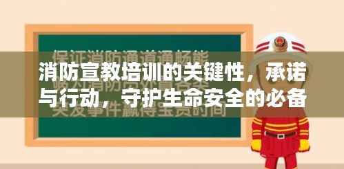 消防宣教培训的关键性,承诺与行动,守护生命安全的必备课程