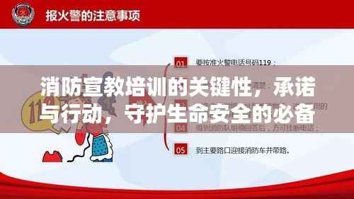 消防宣教培训的关键性,承诺与行动,守护生命安全的必备课程