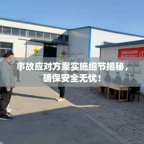 事故应对方案实施细节揭秘,确保安全无忧!