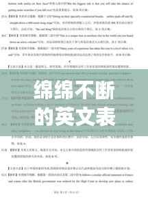 绵绵不断的英文表达及其深层含义解析