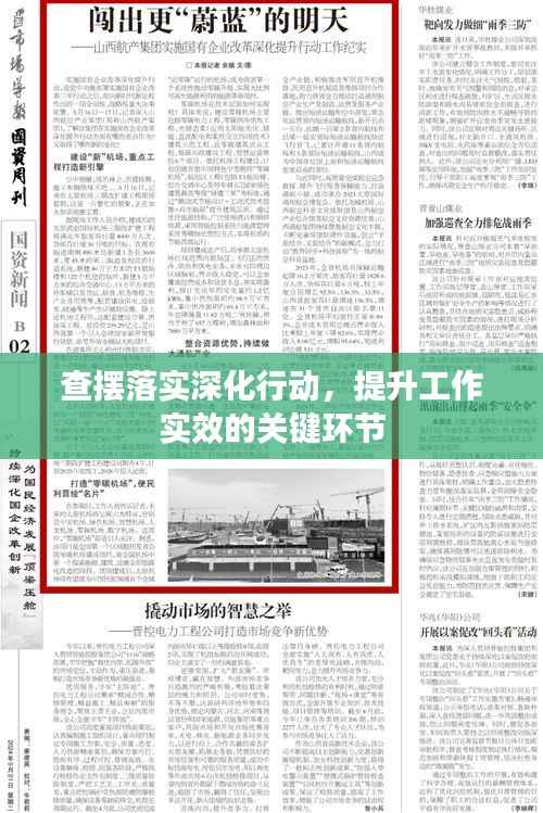 查摆落实深化行动,提升工作实效的关键环节