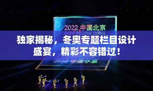 独家揭秘,冬奥专题栏目设计盛宴,精彩不容错过!