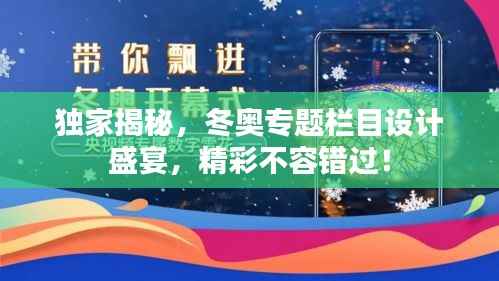 独家揭秘,冬奥专题栏目设计盛宴,精彩不容错过!