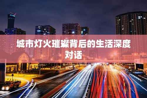 城市灯火璀璨背后的生活深度对话