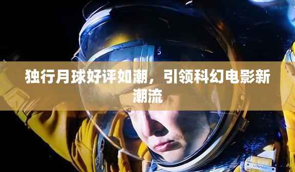 独行月球好评如潮,引领科幻电影新潮流