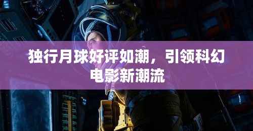 独行月球好评如潮,引领科幻电影新潮流