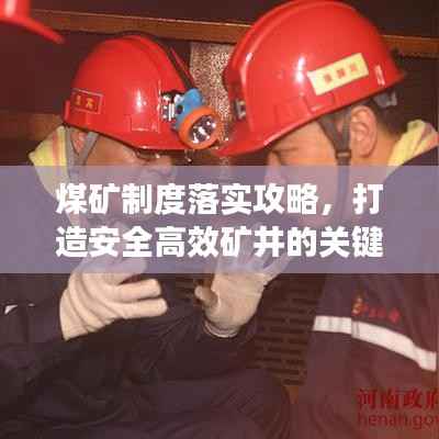 煤矿制度落实攻略,打造安全高效矿井的关键所在!