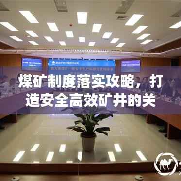 煤矿制度落实攻略,打造安全高效矿井的关键所在!